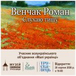 Запрошуємо на відкриття мистецької виставки Романа Венчака