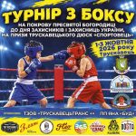 У Трускавці пройде турнір з боксу