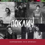 В Орові відбудеться презентація мистецького проєкту “Поклич”