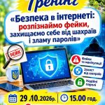 Запрошуємо на тренінг «Безпека в Інтернеті»