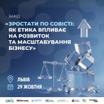 Зростати по совісті: як етика впливає на розвиток та масштабування бізнесу