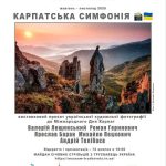 У Трускавці експонуватиметься фотовиставка, присвячена Українським Карпатам