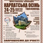 В жовтні у Трускавці пройде фестиваль «Карпатська осінь»