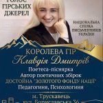 Запрошуємо на літературну зустріч з Клавдією Дмитрів!