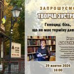 Геноцид без терміну давності: запрошуємо на зустріч з Наталією Дзюбенко-Мейс