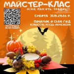 Запрошуємо на благодійний майстер-клас «Міфи, пам’ять, традиції»