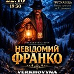 Трускавець, зустрічайте «Невідомого Франка»!