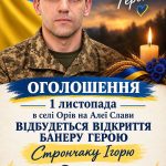 Запрошуємо на відкриття банера Героєві Ігореві Стрончаку на Алеї Слави в с. Орів