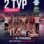 Вперше матчі волейбольної Суперліги у Трускавці!