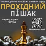 Міський дитячо-юнацький шаховий турнір «Прохідний пішак» у Трускавці!