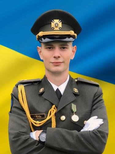 Бунь Юрій Андрійович